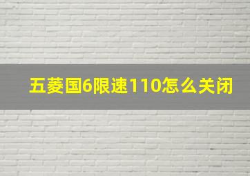 五菱国6限速110怎么关闭