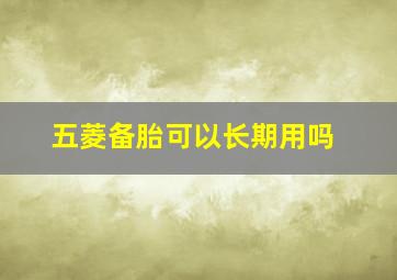 五菱备胎可以长期用吗