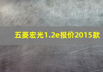 五菱宏光1.2e报价2015款