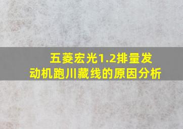 五菱宏光1.2排量发动机跑川藏线的原因分析