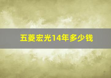 五菱宏光14年多少钱