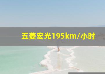 五菱宏光195km/小时