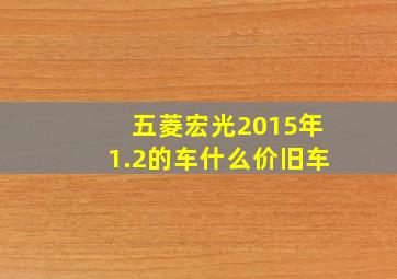 五菱宏光2015年1.2的车什么价旧车