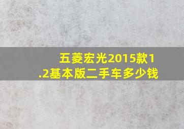 五菱宏光2015款1.2基本版二手车多少钱