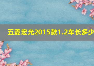 五菱宏光2015款1.2车长多少