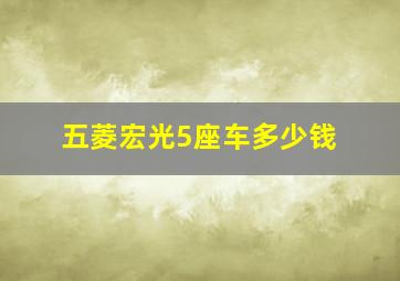 五菱宏光5座车多少钱