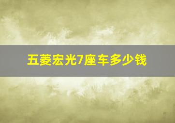 五菱宏光7座车多少钱