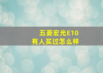 五菱宏光E10有人买过怎么样