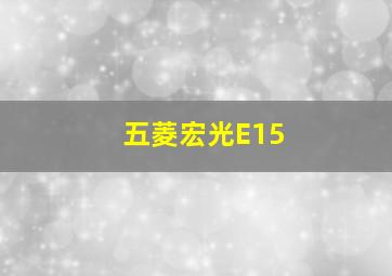 五菱宏光E15