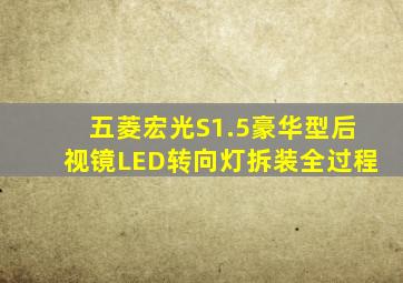 五菱宏光S1.5豪华型后视镜LED转向灯拆装全过程