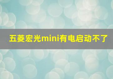 五菱宏光mini有电启动不了