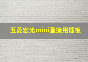 五菱宏光mini直接用插板