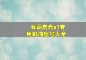 五菱宏光s1专用机油型号大全