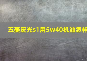 五菱宏光s1用5w40机油怎样