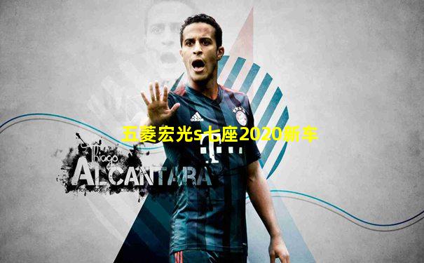 五菱宏光s七座2020新车