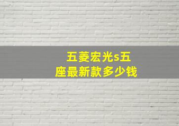 五菱宏光s五座最新款多少钱