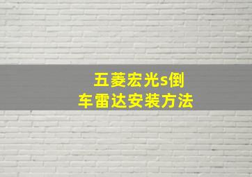 五菱宏光s倒车雷达安装方法