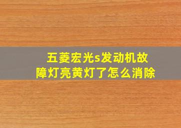 五菱宏光s发动机故障灯亮黄灯了怎么消除