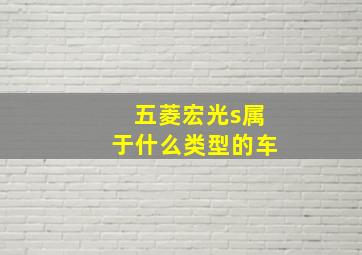 五菱宏光s属于什么类型的车