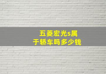 五菱宏光s属于轿车吗多少钱