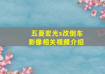 五菱宏光s改倒车影像相关视频介绍