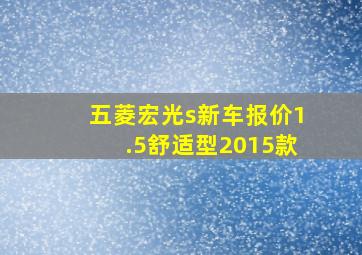 五菱宏光s新车报价1.5舒适型2015款