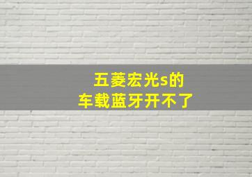 五菱宏光s的车载蓝牙开不了