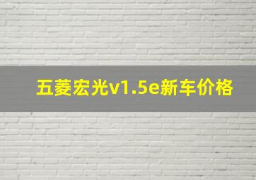 五菱宏光v1.5e新车价格