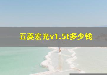 五菱宏光v1.5t多少钱