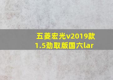 五菱宏光v2019款1.5劲取版国六lar