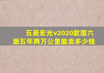 五菱宏光v2020款国六版五年两万公里能卖多少钱