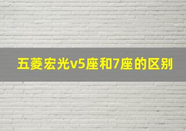 五菱宏光v5座和7座的区别