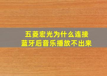 五菱宏光为什么连接蓝牙后音乐播放不出来