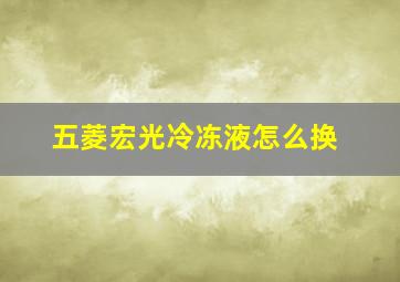 五菱宏光冷冻液怎么换