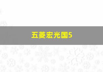 五菱宏光国5