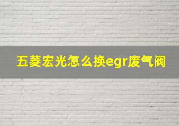 五菱宏光怎么换egr废气阀