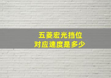 五菱宏光挡位对应速度是多少