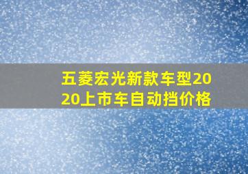 五菱宏光新款车型2020上市车自动挡价格