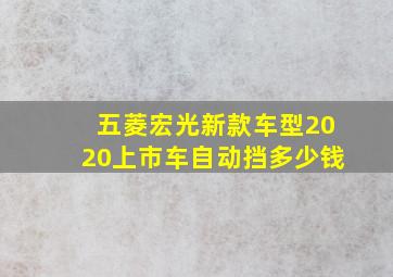 五菱宏光新款车型2020上市车自动挡多少钱