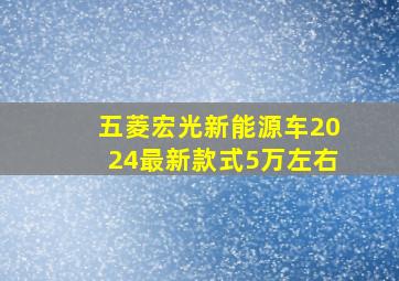 五菱宏光新能源车2024最新款式5万左右