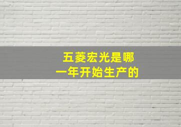 五菱宏光是哪一年开始生产的