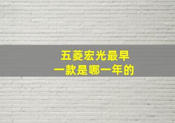 五菱宏光最早一款是哪一年的