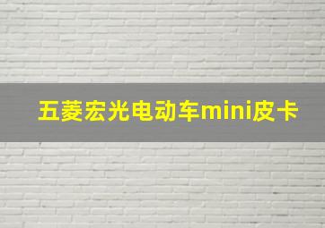 五菱宏光电动车mini皮卡