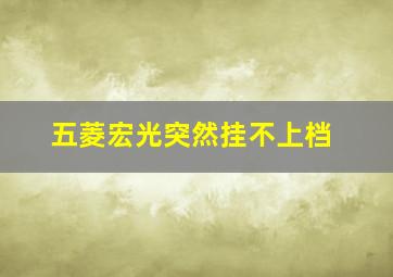 五菱宏光突然挂不上档