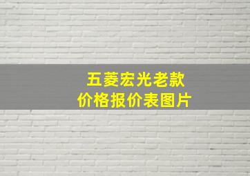 五菱宏光老款价格报价表图片