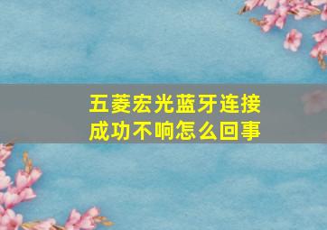 五菱宏光蓝牙连接成功不响怎么回事