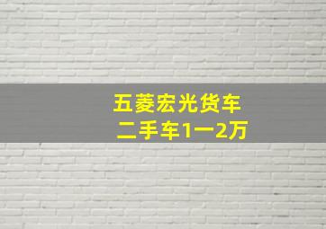 五菱宏光货车二手车1一2万