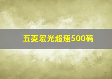 五菱宏光超速500码