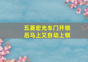 五菱宏光车门开锁后马上又自动上锁