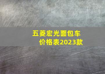 五菱宏光面包车价格表2023款